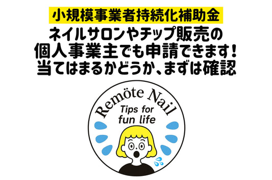 小規模事業者の補助金申請が始まりました!