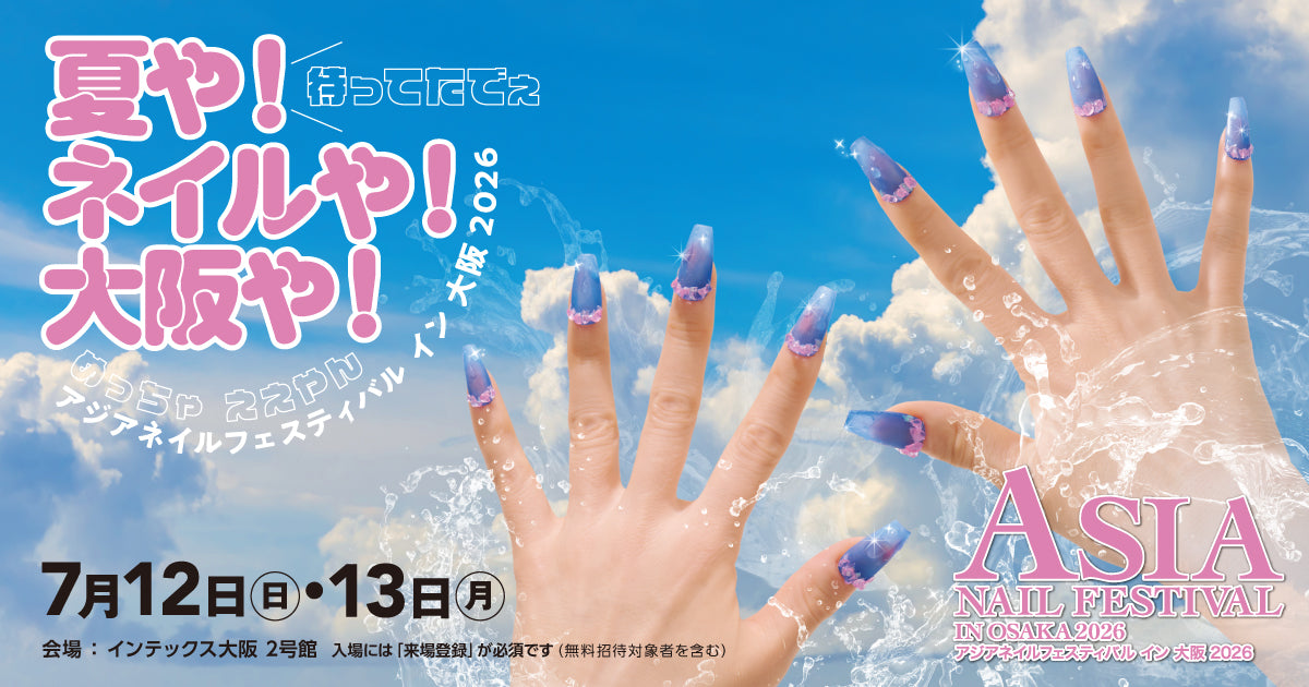 アジアネイルフェス大阪2026 無料招待チケット