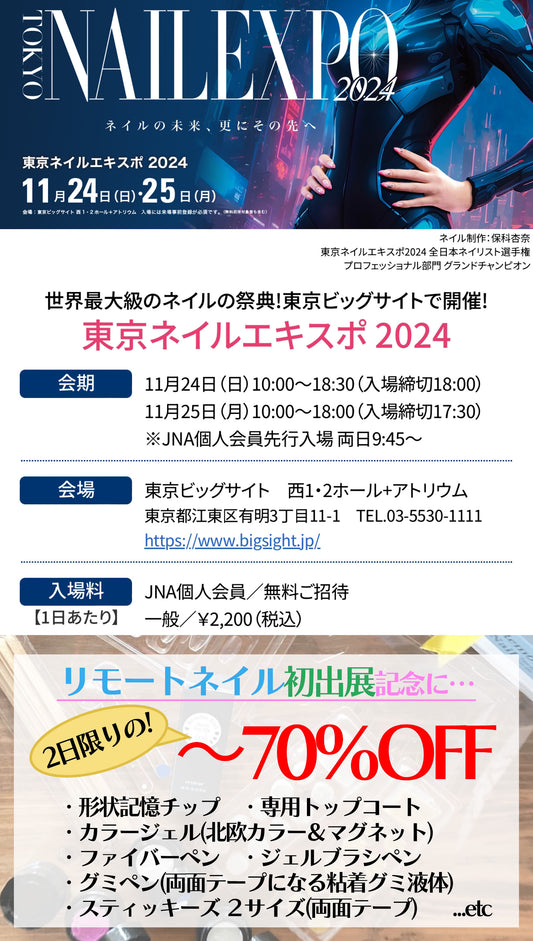 ネイルエキスポの招待状を先着50名様に