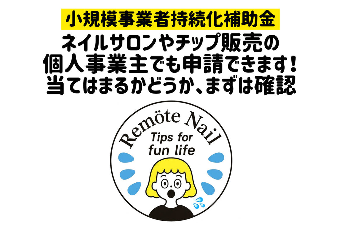 小規模事業者の補助金申請が始まりました！