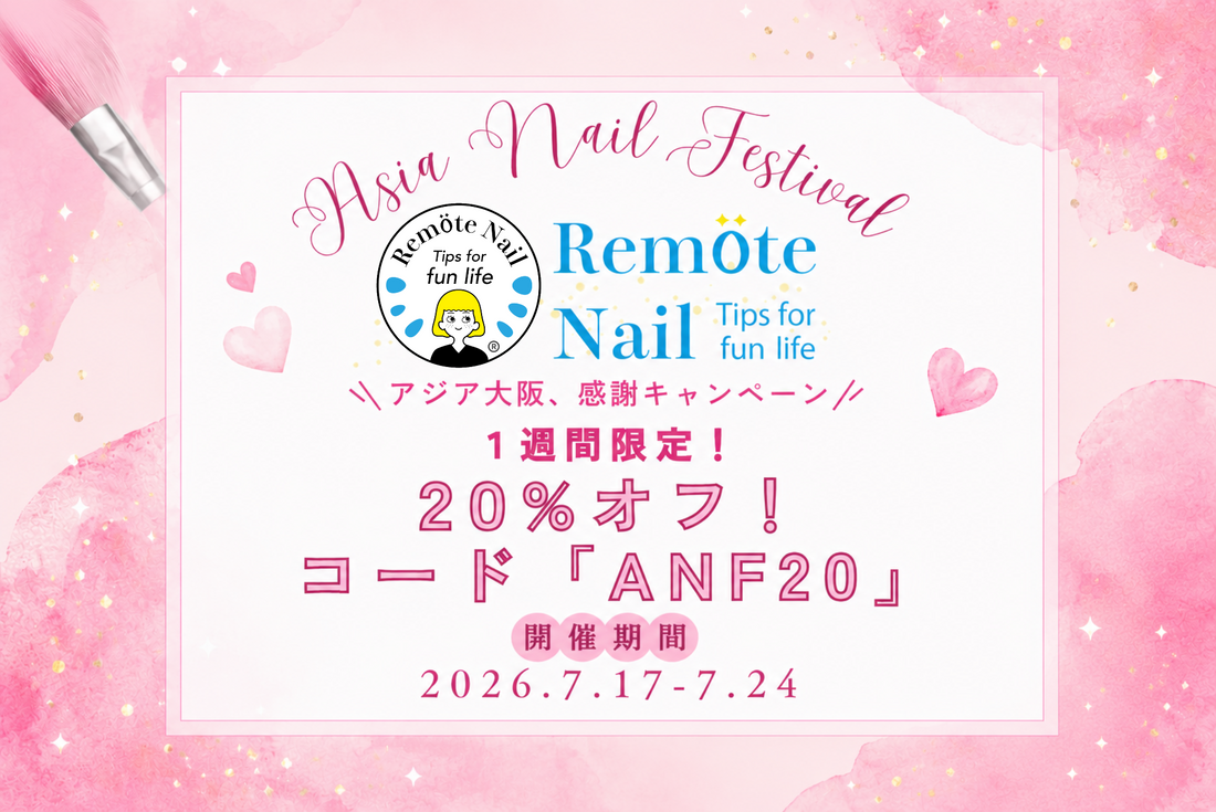 アジアネイルフェス大阪来場御礼キャンペーンセール20%オフ開催