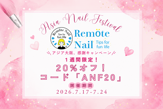 アジアネイルフェス大阪来場御礼キャンペーンセール20%オフ開催