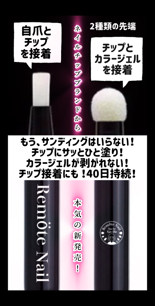 ネイルチップのための専用接着ジェル新発売！