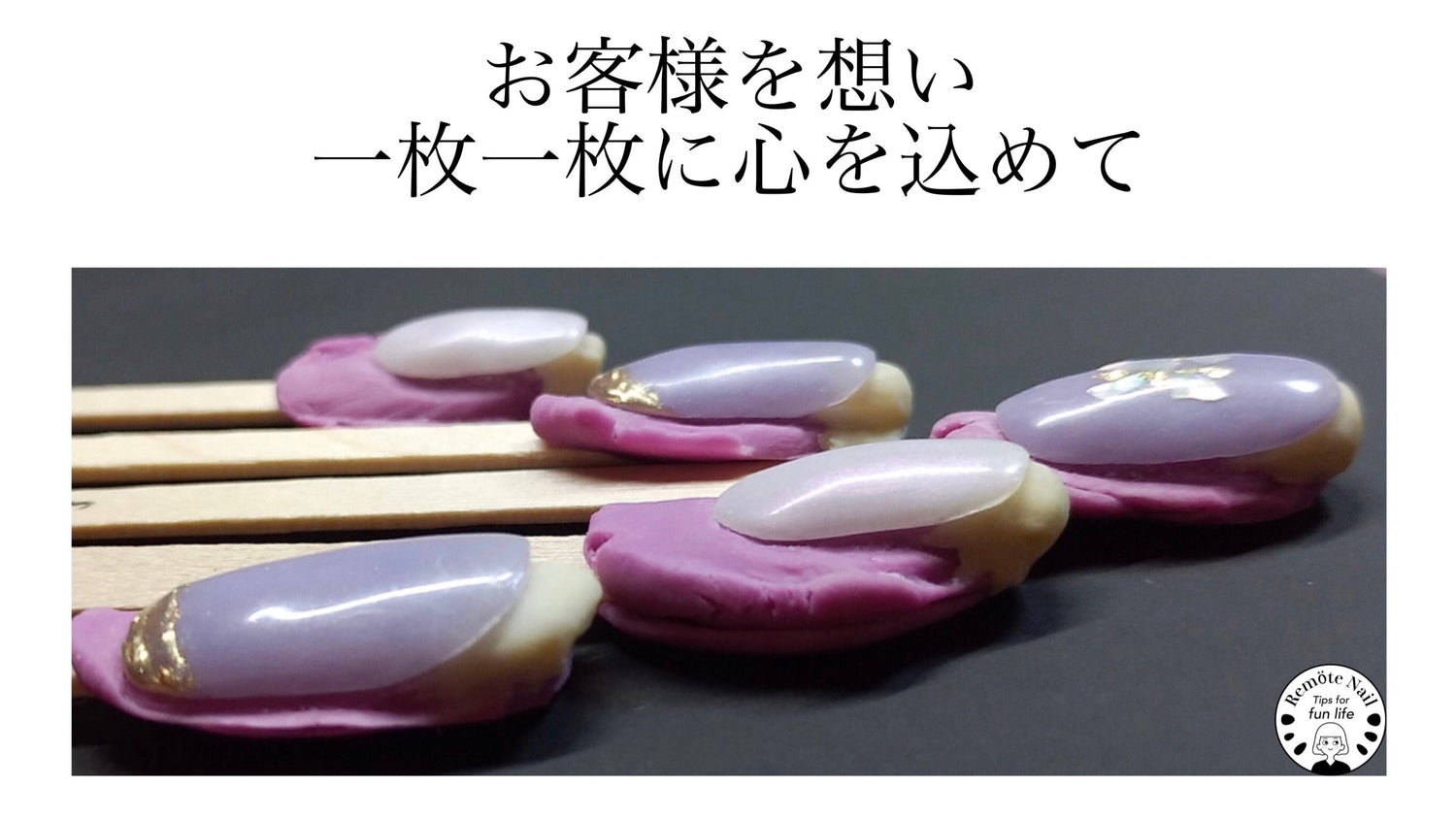 エデュケーター　リモートネイル