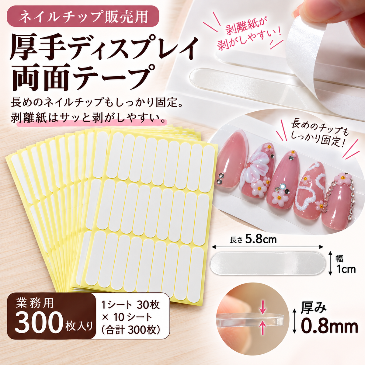 ネイルチップ ディスプレイ厚手両面テープ チップ販売•展示用　300枚