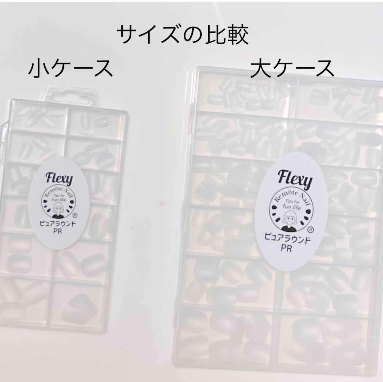 形状記憶ネイルチップフレキシー ®︎
小ケース