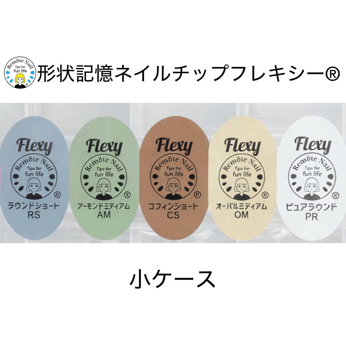 形状記憶ネイルチップフレキシー ®︎
小ケース